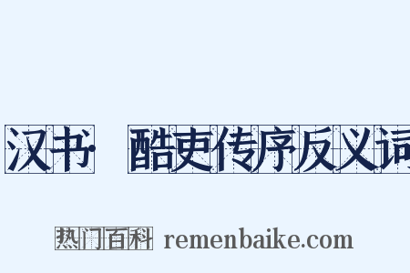 汉书·酷吏传序反义词是什么意思的图片